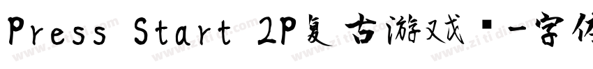 Press Start 2P复古游戏风字体转换